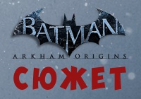 Batman: Arkham Origins [СЮЖЕТ]