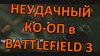 Удачный ко-оп в Battlefield 3 #2 — Вертолётные Будни 83