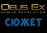Deus Ex: Human Revolution [СЮЖЕТ]