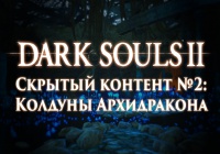 Dark Souls 2: Скрытый контент #2 — Колдуны Архидракона