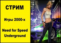Сегодня в 20:00 по м.в. Стрим по играм 2000-х: Need for Speed Underground