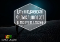 Black Desert — Даты и подробности финального ЗБТ в России