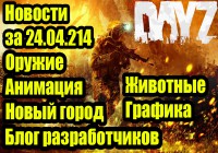 Dayz Standalone — Новости — Блог разработчиков за 23.04.2014 [Девблог] Devblog