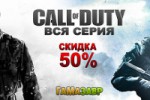 Call of Duty — скидки 50% на всю серию в магазине Гамазавр