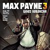 Max Payne 3: Блюз Хобокена