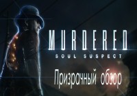 Обзор игры Murdered: Soul Suspect