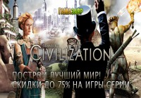Скидки до 75% на игры из серии Civilization!