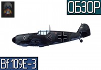 War Thunder | Обзор самолета Bf.109E-3 «Эмиль»