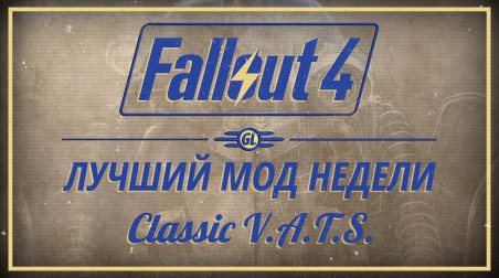 Fallout 4: Лучший мод недели — Classic V.A.T.S.