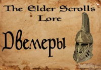 The Elder Scrolls Lore/ Лор — Двемеры