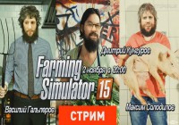 [StopGame] Farming Simulator 15: Рожь, хмель и солод — Экспресс-Запись