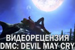 Видеорецензия — DmC: Devil May Cry