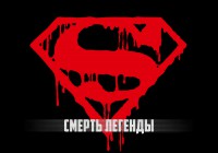 Смерть и возвращение Супермена [перевод]
