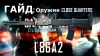 Battlefield 3 Гайд: Оружие Close Quarters #3 L86A2