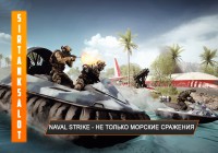 Battlefield 4 Naval Strike — почувствуй себя грозой семи морей!