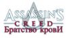 Assassin’s Creed: Brotherhood, заходите и читайте!!!