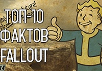Топ-10 фактов о серии игр Fallout