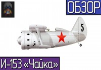 War Thunder | Обзор самолета И-153 «Чайка»