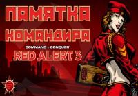 Памятка командира Red Alert 3