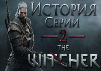 История серии The Witcher, часть 2. Текстовая и видео-версия.