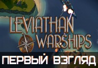 Первый взгляд: Leviathan Warships