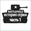История серии Battlefield — Взлёт орла над полем битвы (часть I)
