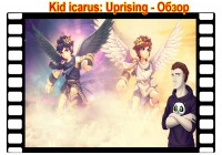 Обзор Kid Icarus Uprising [3DS GAME]