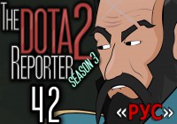 The DOTA 2 Reporter Ep. 41-43 По-Русски (+2 Кадра)