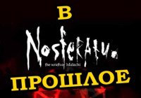 В прошлое — Nosferatu: The Wrath of Malachi