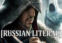 [RUSSIAN LITERAL] Assassin's Creed Revelations