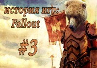 [История игр #3] Fallout: Они говорят!