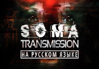 SOMA: Transmission — весь фильм на русском языке