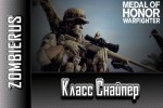 Medal of Honor Warfighter Beta: Класс Снайпер
