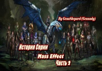 Рассказ о серии Mass Effect Часть 2