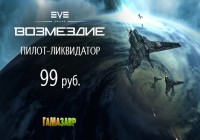 EVE Online — набор «Калдарский пилот-ликвидатор» за 99 руб.