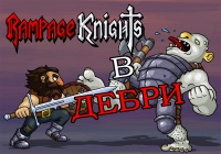 В Дебри — Rampage Knights