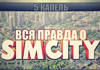 5 капель: Вся правда о SimCity