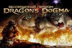 Dragon's Dogma — Бессердечный Героизм