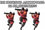 Как правильно доминировать на plr_hightower?
