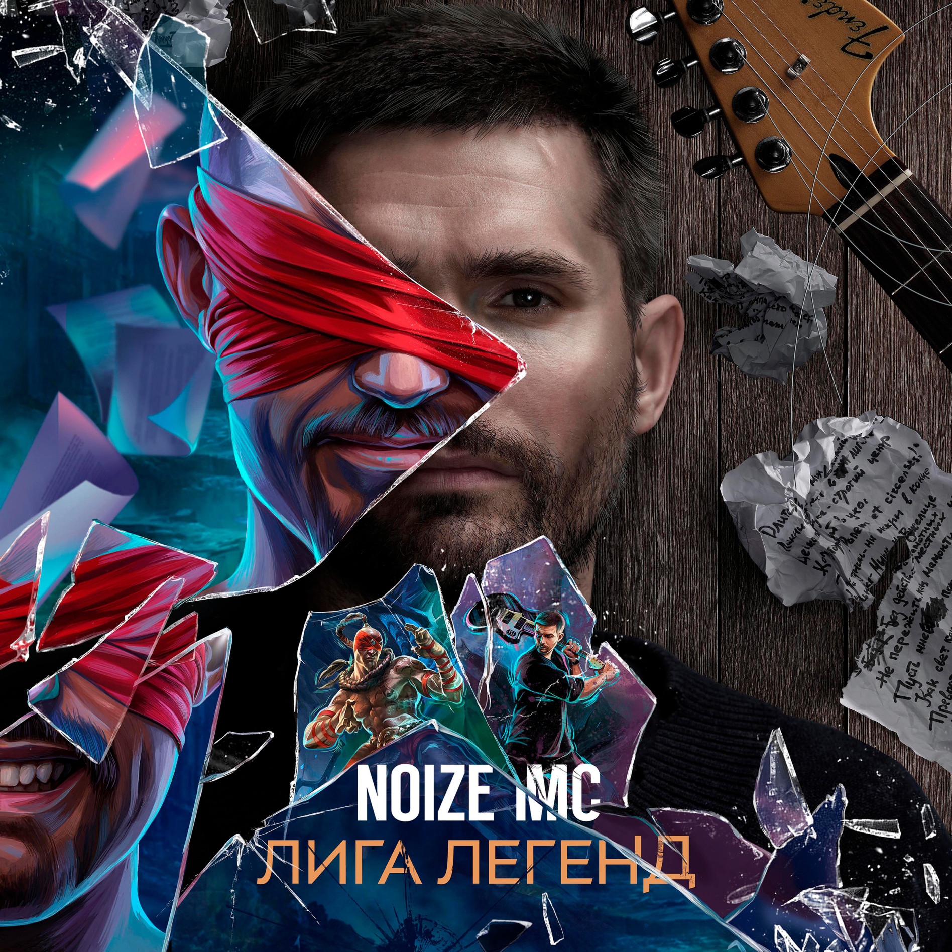 Noize mc лига легенд о чем песня