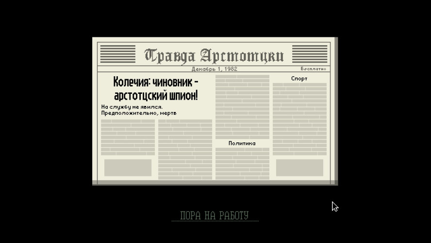 Гениальное — просто. Papers, Please. Симулятор пограничника.