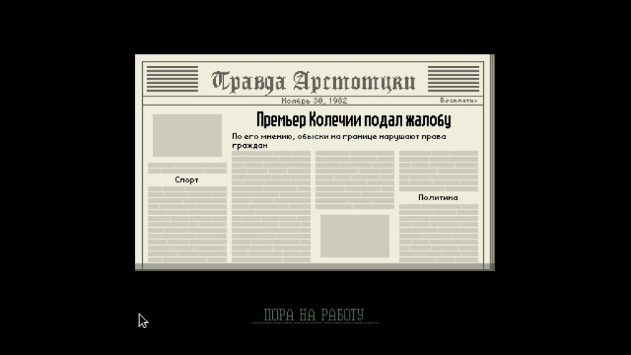 Гениальное — просто. Papers, Please. Симулятор пограничника.