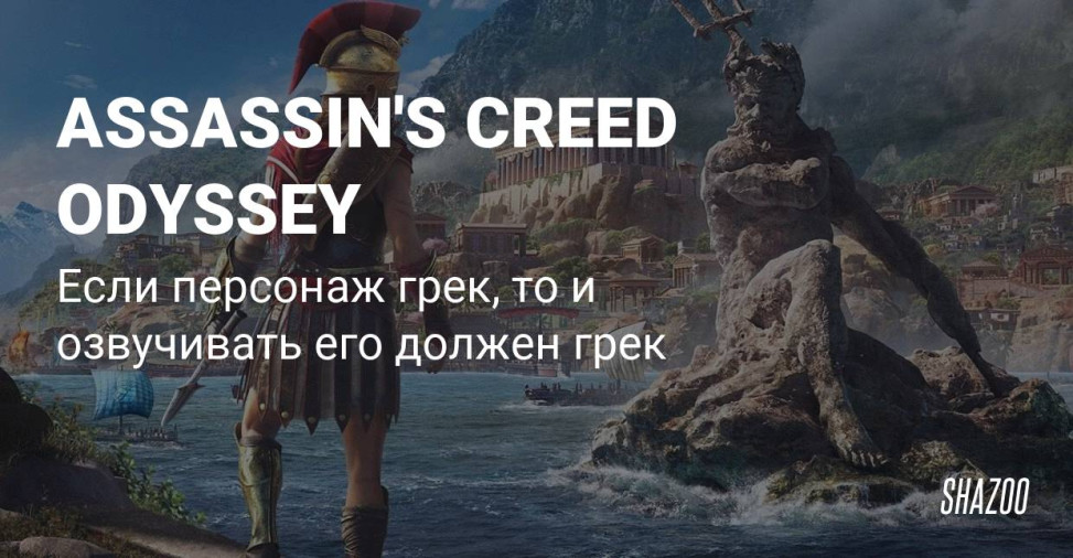 ассасин крид одиссея новая игра что это. Смотреть фото ассасин крид одиссея новая игра что это. Смотреть картинку ассасин крид одиссея новая игра что это. Картинка про ассасин крид одиссея новая игра что это. Фото ассасин крид одиссея новая игра что это