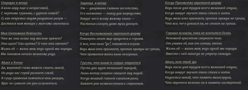 Несколько примеров работы генератора стихов в русской версии игры.