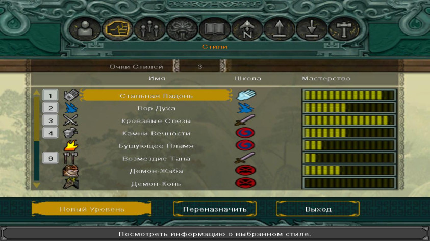 Под конец игры, игрок освоить как минимум десять различных стилей