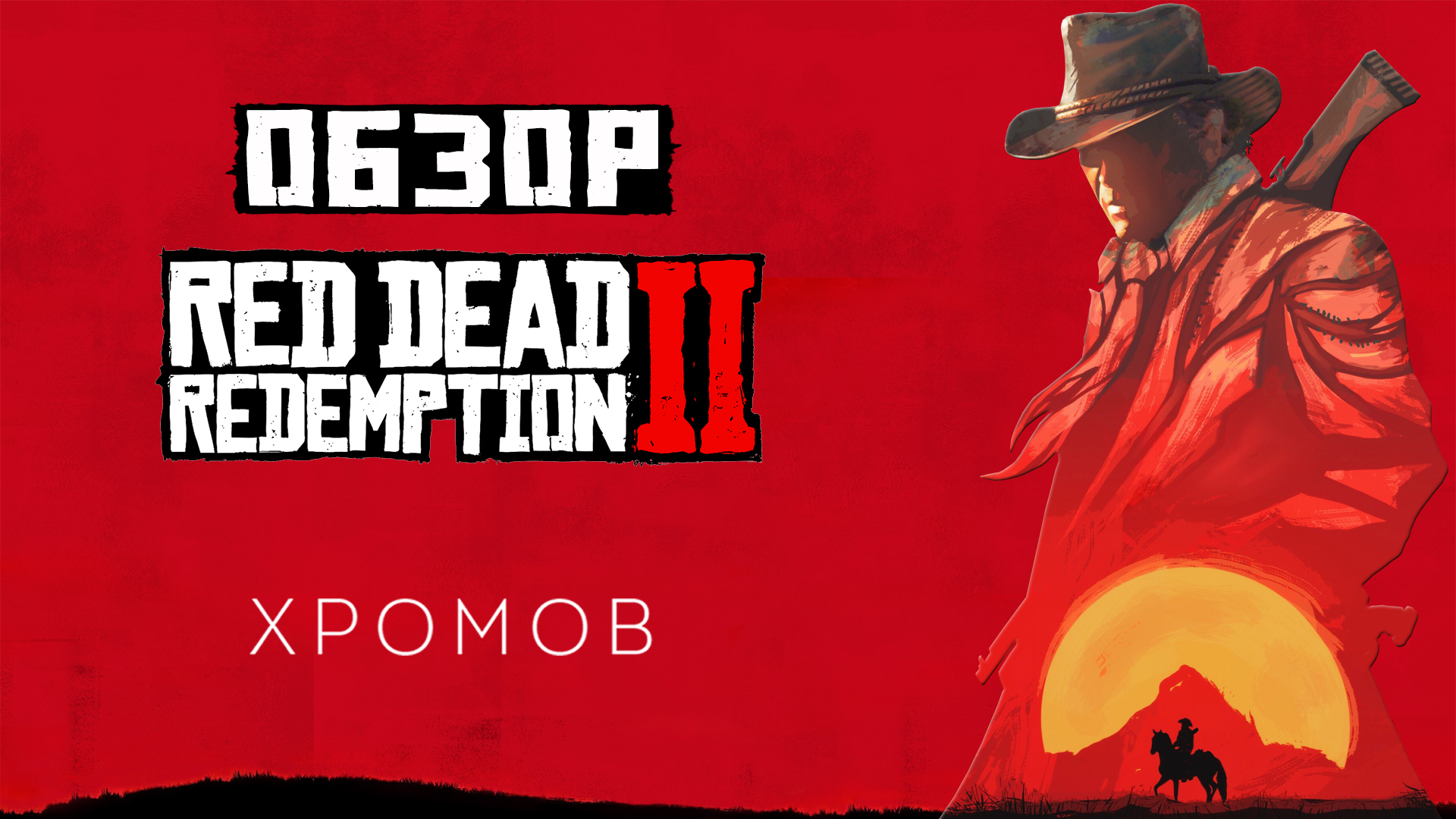 Обзор Red Dead Redemption 2 — Чудо игростроя длиною в жизнь | StopGame