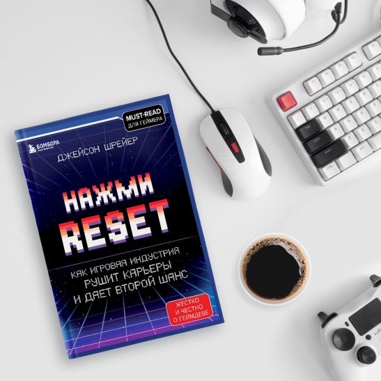 Прочитали «Нажми Reset» — новую книгу автора «Крови, пота и пикселей»