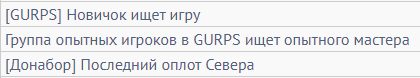 Три свежайших темы в&amp;nbsp;разделе. Одна с&amp;nbsp;донабором и&amp;nbsp;две где сами игроки ищут мастера. Группа опытных игроков нашла у&amp;nbsp;себя новичка и&amp;nbsp;выгнала искать игру отдельно или это просто совпадение?