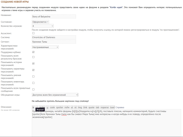 Вот так выглядит страница создания игры. Да-да, кубик в&amp;nbsp;сайт уже встроен, а&amp;nbsp;ещё можно писать приватные сообщения, например, «ребят, Уэс и&amp;nbsp;Флинн это на&amp;nbsp;самом деле один человек, только Васе об&amp;nbsp;этом не&amp;nbsp;говорите, у&amp;nbsp;него навязчивая идея» может пригодиться в&amp;nbsp;играх с&amp;nbsp;системой безумия (например по&amp;nbsp;Лавкрафту).