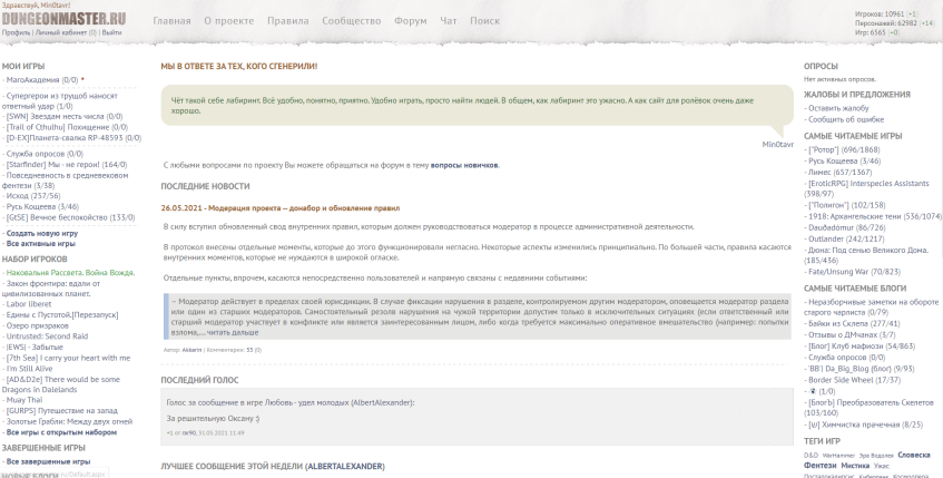 Примерно так выглядит Dungeonmaster.ru. Мой отзыв даже иногда мелькает на&amp;nbsp;главной. А&amp;nbsp;слева в&amp;nbsp;столбик игры где вы&amp;nbsp;есть и&amp;nbsp;новые игры где вас ждут.